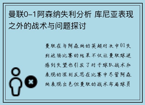 曼联0-1阿森纳失利分析 库尼亚表现之外的战术与问题探讨