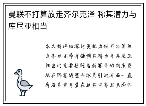 曼联不打算放走齐尔克泽 称其潜力与库尼亚相当