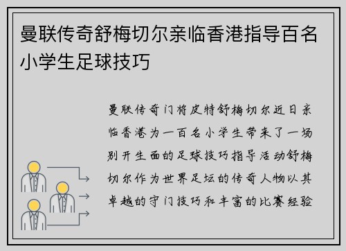 曼联传奇舒梅切尔亲临香港指导百名小学生足球技巧