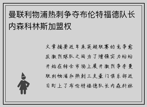 曼联利物浦热刺争夺布伦特福德队长内森科林斯加盟权