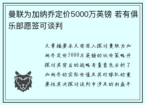 曼联为加纳乔定价5000万英镑 若有俱乐部愿签可谈判