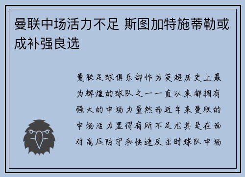 曼联中场活力不足 斯图加特施蒂勒或成补强良选