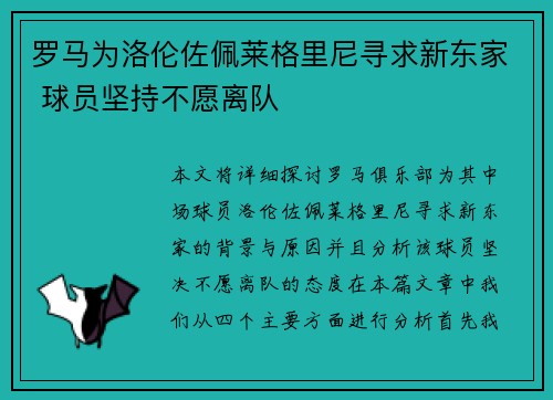 罗马为洛伦佐佩莱格里尼寻求新东家 球员坚持不愿离队