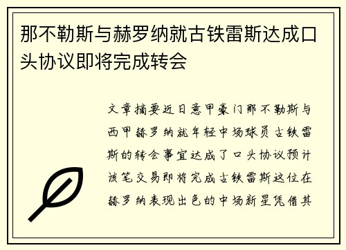 那不勒斯与赫罗纳就古铁雷斯达成口头协议即将完成转会