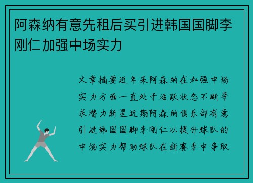 阿森纳有意先租后买引进韩国国脚李刚仁加强中场实力