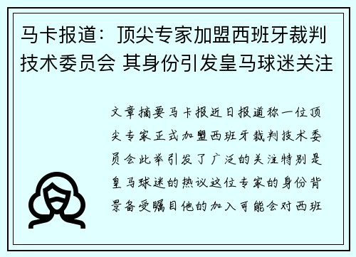 马卡报道：顶尖专家加盟西班牙裁判技术委员会 其身份引发皇马球迷关注