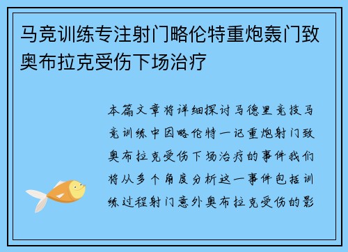 马竞训练专注射门略伦特重炮轰门致奥布拉克受伤下场治疗