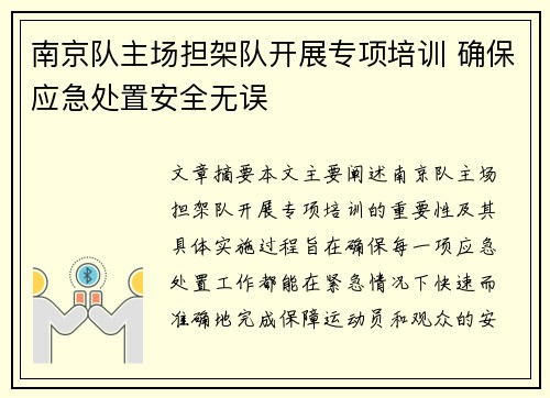 南京队主场担架队开展专项培训 确保应急处置安全无误