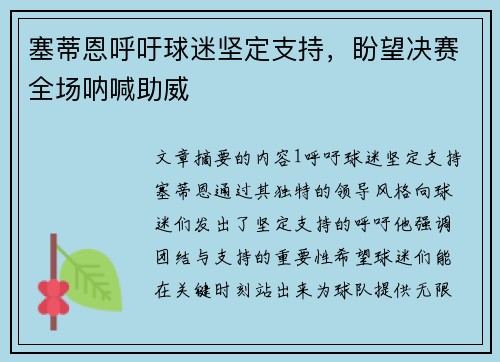 塞蒂恩呼吁球迷坚定支持，盼望决赛全场呐喊助威