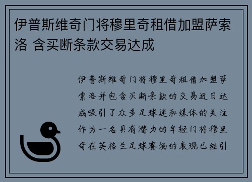 伊普斯维奇门将穆里奇租借加盟萨索洛 含买断条款交易达成