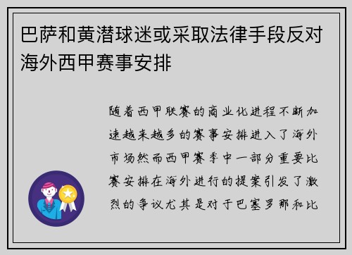 巴萨和黄潜球迷或采取法律手段反对海外西甲赛事安排