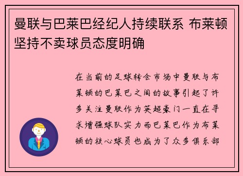 曼联与巴莱巴经纪人持续联系 布莱顿坚持不卖球员态度明确