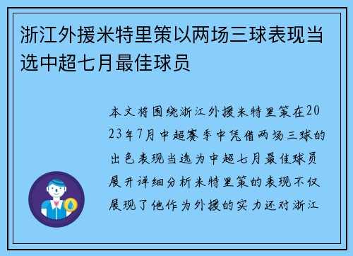 浙江外援米特里策以两场三球表现当选中超七月最佳球员