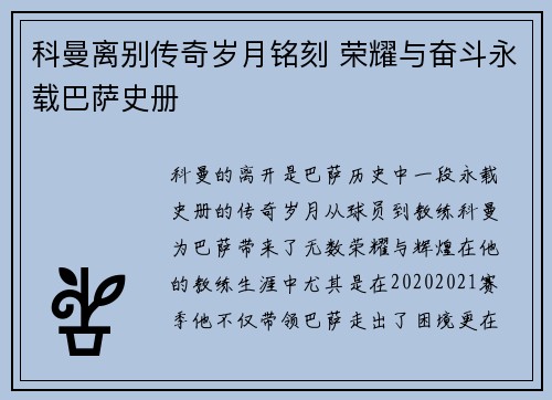 科曼离别传奇岁月铭刻 荣耀与奋斗永载巴萨史册