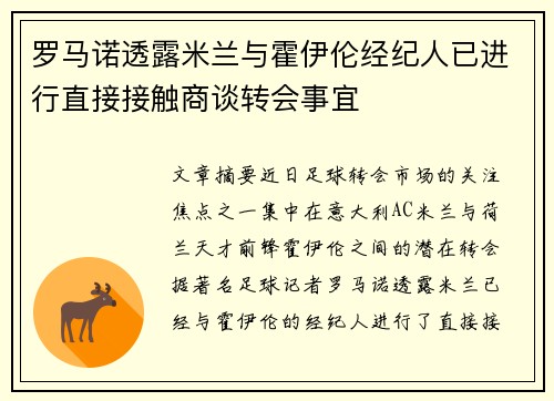 罗马诺透露米兰与霍伊伦经纪人已进行直接接触商谈转会事宜