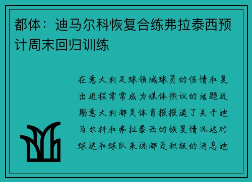 都体：迪马尔科恢复合练弗拉泰西预计周末回归训练