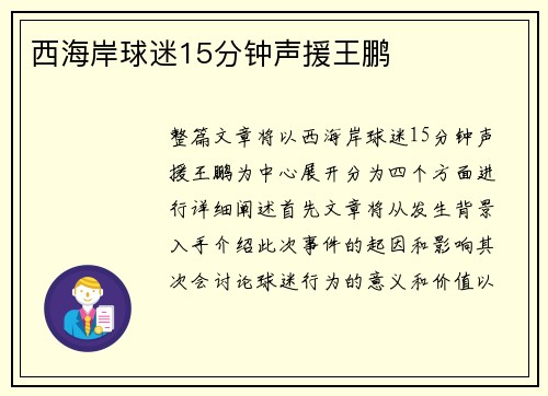 西海岸球迷15分钟声援王鹏 