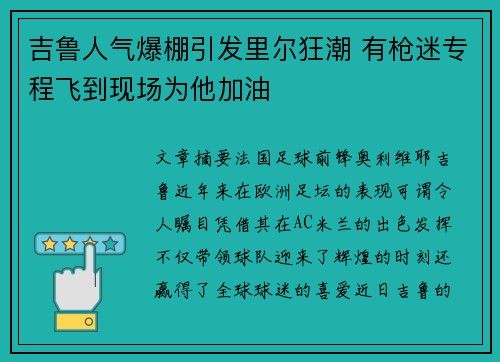吉鲁人气爆棚引发里尔狂潮 有枪迷专程飞到现场为他加油