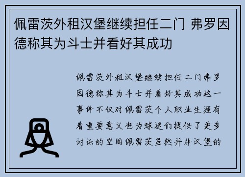 佩雷茨外租汉堡继续担任二门 弗罗因德称其为斗士并看好其成功