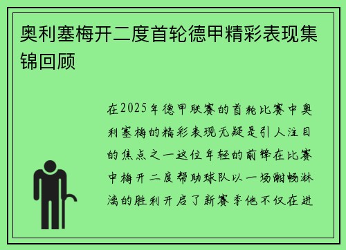 奥利塞梅开二度首轮德甲精彩表现集锦回顾