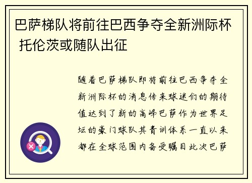 巴萨梯队将前往巴西争夺全新洲际杯 托伦茨或随队出征