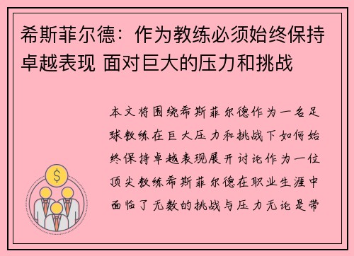 希斯菲尔德：作为教练必须始终保持卓越表现 面对巨大的压力和挑战