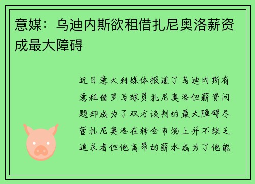 意媒：乌迪内斯欲租借扎尼奥洛薪资成最大障碍