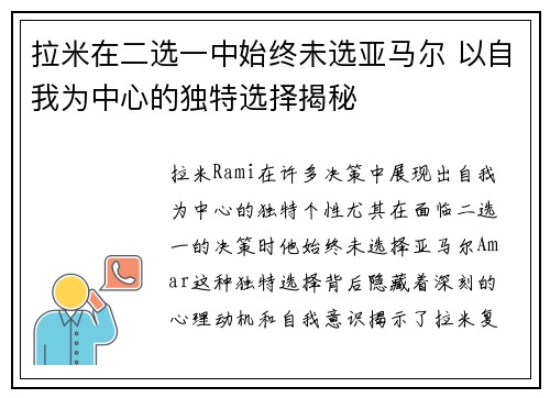 拉米在二选一中始终未选亚马尔 以自我为中心的独特选择揭秘