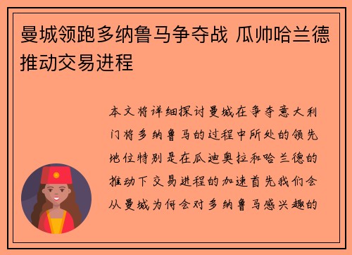 曼城领跑多纳鲁马争夺战 瓜帅哈兰德推动交易进程