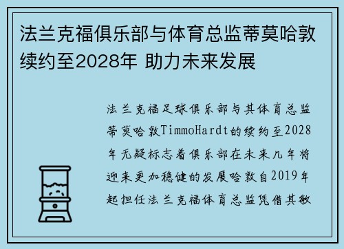 法兰克福俱乐部与体育总监蒂莫哈敦续约至2028年 助力未来发展