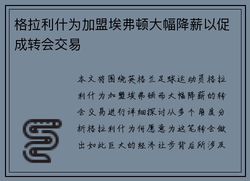 格拉利什为加盟埃弗顿大幅降薪以促成转会交易