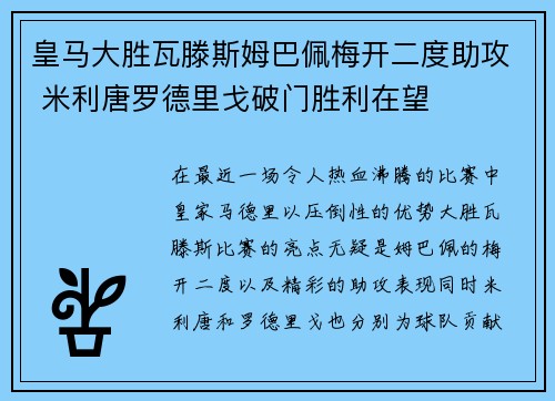 皇马大胜瓦滕斯姆巴佩梅开二度助攻 米利唐罗德里戈破门胜利在望