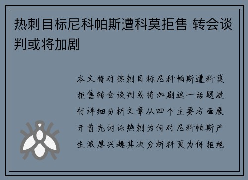 热刺目标尼科帕斯遭科莫拒售 转会谈判或将加剧