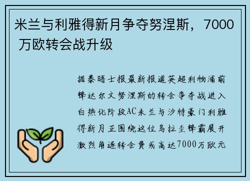 米兰与利雅得新月争夺努涅斯，7000 万欧转会战升级