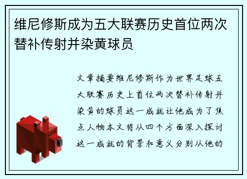 维尼修斯成为五大联赛历史首位两次替补传射并染黄球员