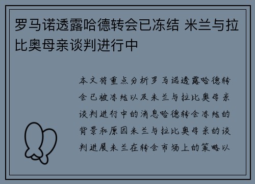 罗马诺透露哈德转会已冻结 米兰与拉比奥母亲谈判进行中