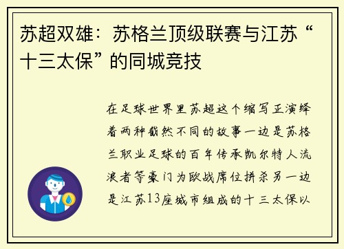 苏超双雄：苏格兰顶级联赛与江苏 “十三太保” 的同城竞技