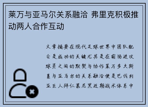 莱万与亚马尔关系融洽 弗里克积极推动两人合作互动