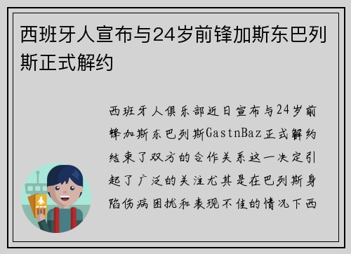 西班牙人宣布与24岁前锋加斯东巴列斯正式解约