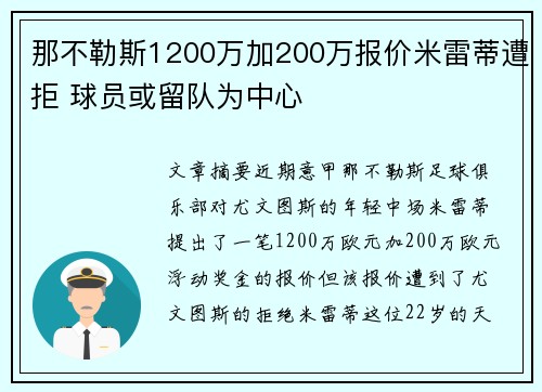 那不勒斯1200万加200万报价米雷蒂遭拒 球员或留队为中心