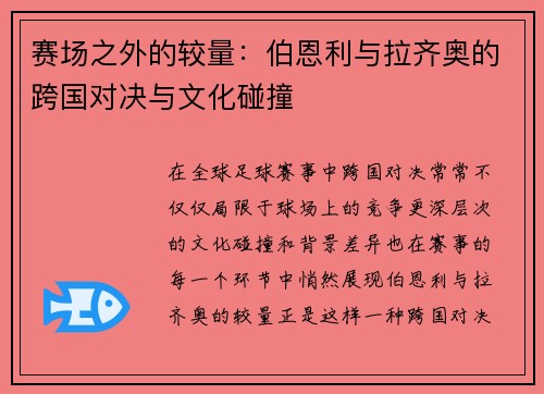 赛场之外的较量：伯恩利与拉齐奥的跨国对决与文化碰撞
