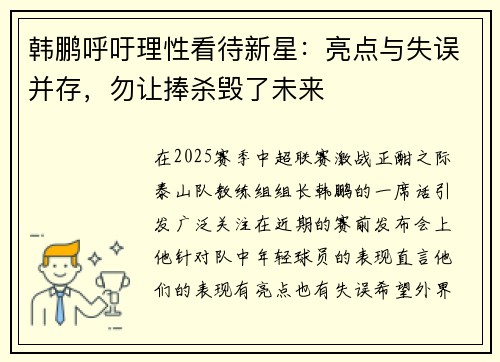 韩鹏呼吁理性看待新星：亮点与失误并存，勿让捧杀毁了未来