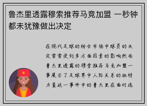 鲁杰里透露穆索推荐马竞加盟 一秒钟都未犹豫做出决定