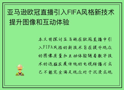 亚马逊欧冠直播引入FIFA风格新技术 提升图像和互动体验
