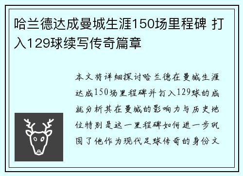 哈兰德达成曼城生涯150场里程碑 打入129球续写传奇篇章