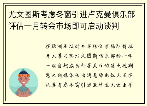 尤文图斯考虑冬窗引进卢克曼俱乐部评估一月转会市场即可启动谈判
