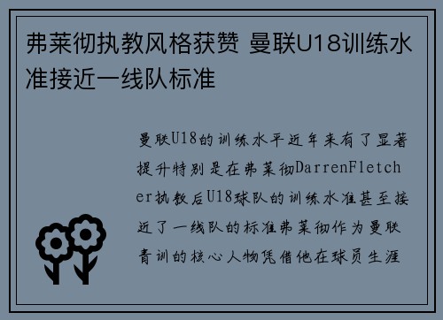 弗莱彻执教风格获赞 曼联U18训练水准接近一线队标准