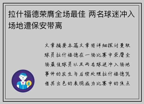 拉什福德荣膺全场最佳 两名球迷冲入场地遭保安带离