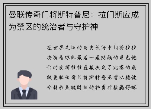 曼联传奇门将斯特普尼：拉门斯应成为禁区的统治者与守护神