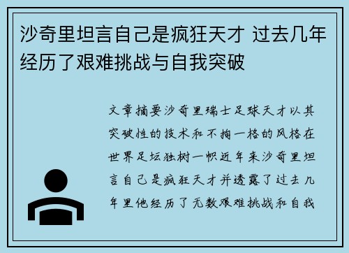 沙奇里坦言自己是疯狂天才 过去几年经历了艰难挑战与自我突破
